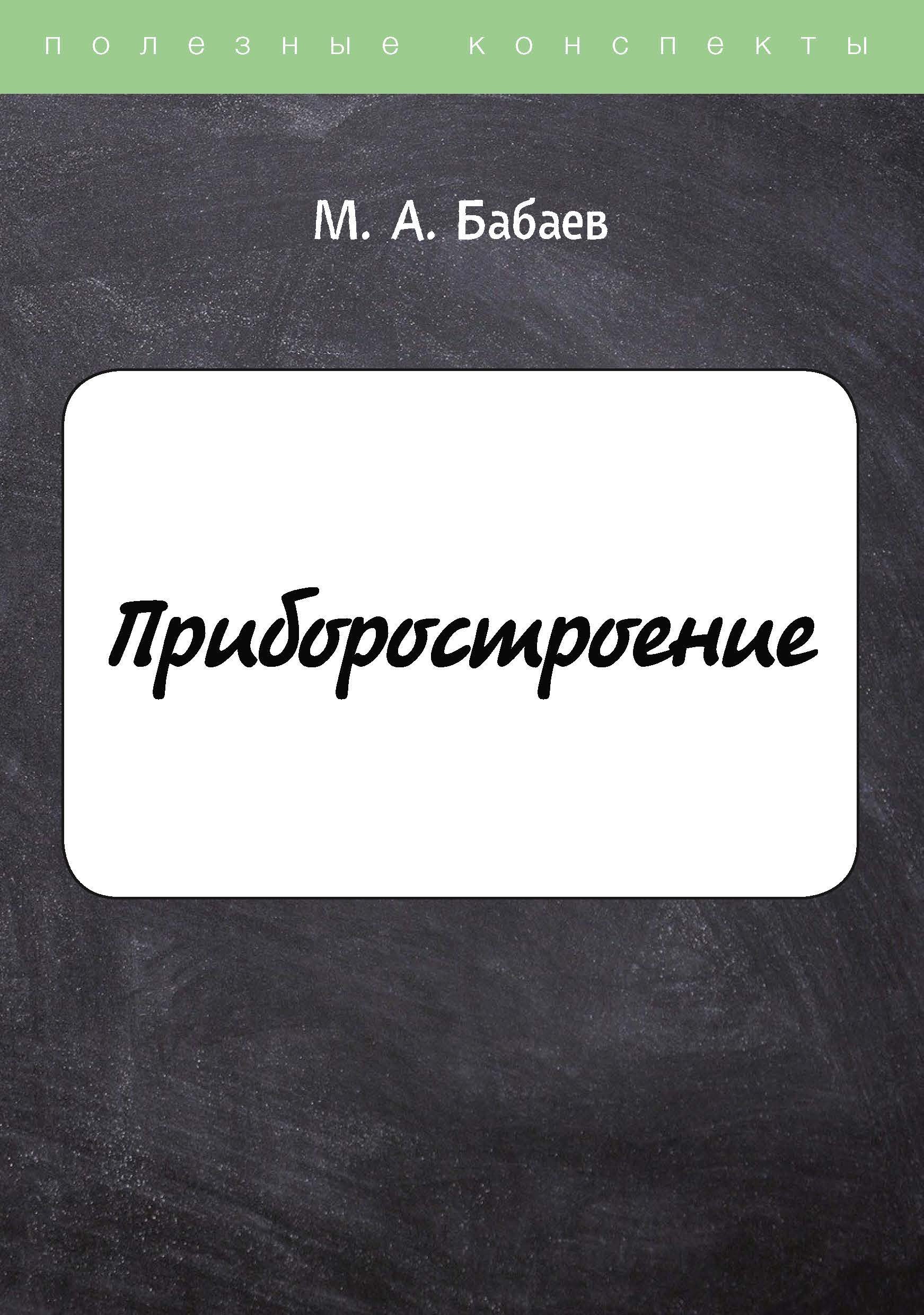 Бабаев М. - Приборостроение