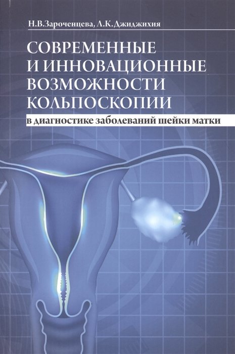 Зароченцева Н., Джиджихия Л. - Современные и инновационные возможности кольпоскопии в диагностике заболеваний шейки матки