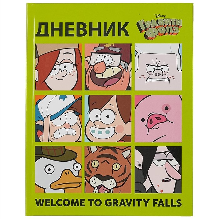 

Дневник шк. "Гравити Фолз" тв.переплет, глянц.ламинация