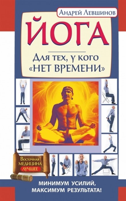 

Йога. Для тех, у кого "нет времени". Минимум усилий, максимум результата!