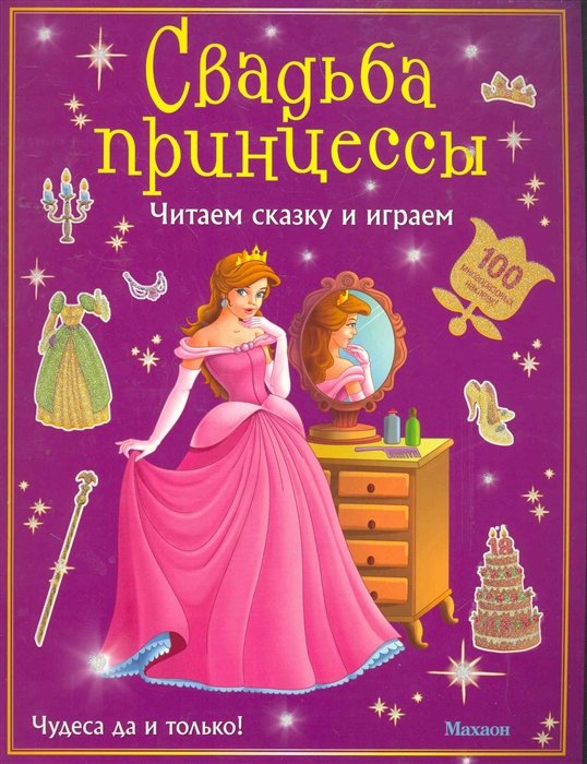 

Свадьба принцессы (с наклейками)