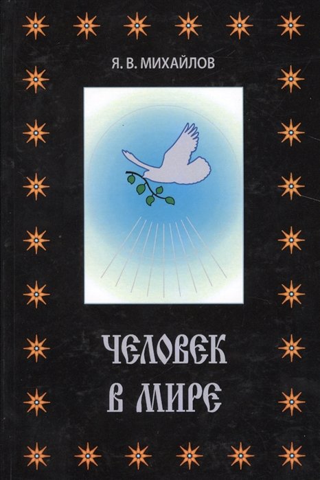 Человек в мире