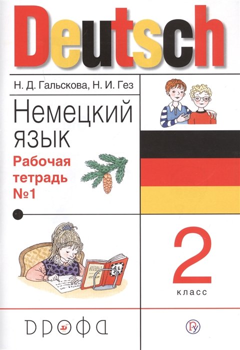 Гальскова Н., Гез Н. - Немецкий язык. 2 класс. Рабочая тетрадь в 2-х частях. Часть 1