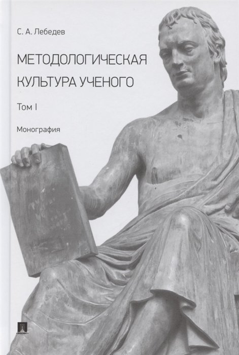 

Методологическая культура ученого. В 2 томах. Том I. Монография
