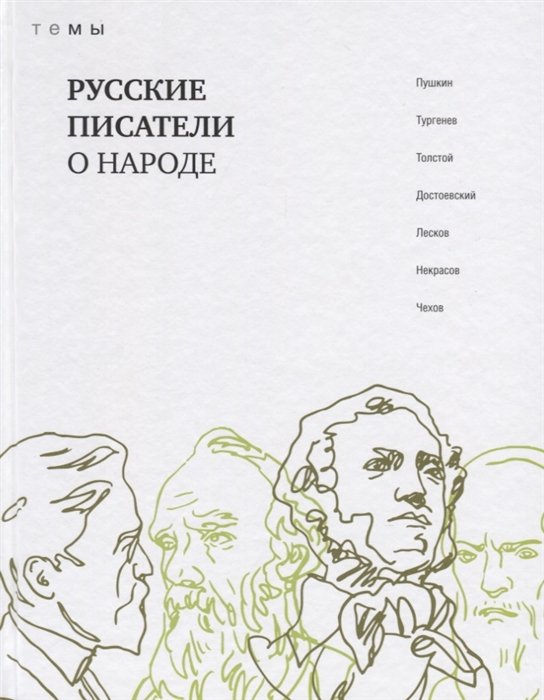 Пушкин А., Тургенев И., Толстой Л. - Русские писатели о народе