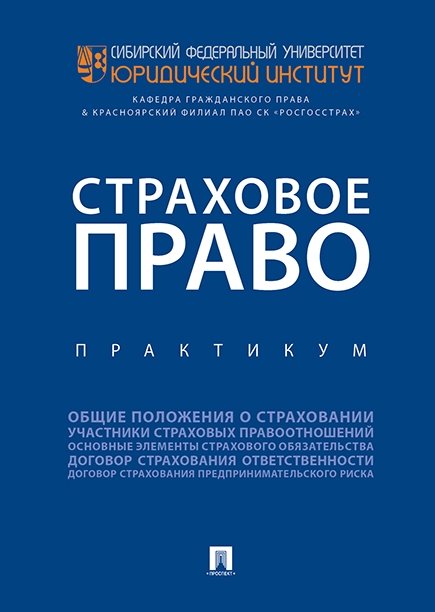 

Страховое право.Практикум.