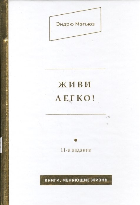 

Живи легко!