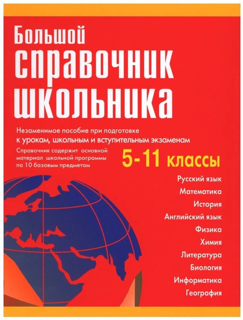 

Большой справочник школьника. 5-11 классы