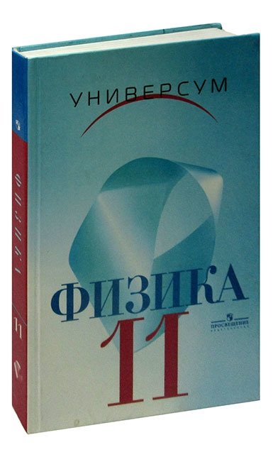 Пинский кабардин физика 11 класс. Физика 100 класс. Справочник по физике 10 класс. Физика 10 кл. Учебник физики.