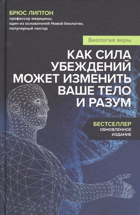 Липтон Брюс - Биология веры. Как сила убеждений может изменить ваше тело и разум