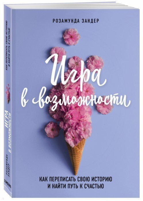 

Игра в возможности. Как переписать свою историю и найти путь к счастью