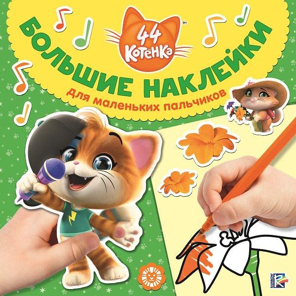 Zakazat.ru: 44 котенка  № БН 2001 Большие наклейки для маленьких пальчиков. Нет автора