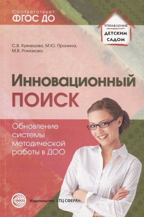 Кузнецова С., Пронина М., Ромахова М. - Инновационный поиск. Обновление системы методической работы в ДОО/ Кузнецова С.В., Пронина М.Ю., Ромахова М.В.