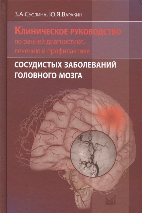 Суслина З., Варакин Ю. - Клиническое руководство по ранней диагностике, лечению и профилактике сосудистых заболеваний головного мозга