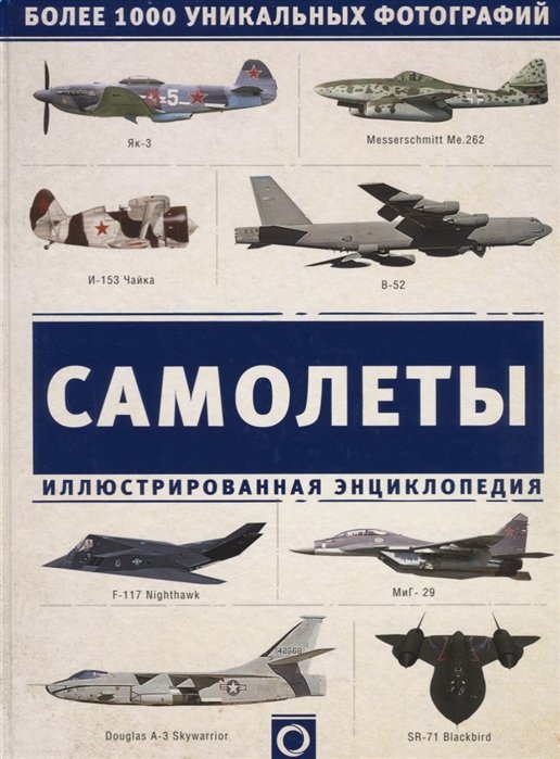 

Самолеты. Иллюстрированная энциклопедия
