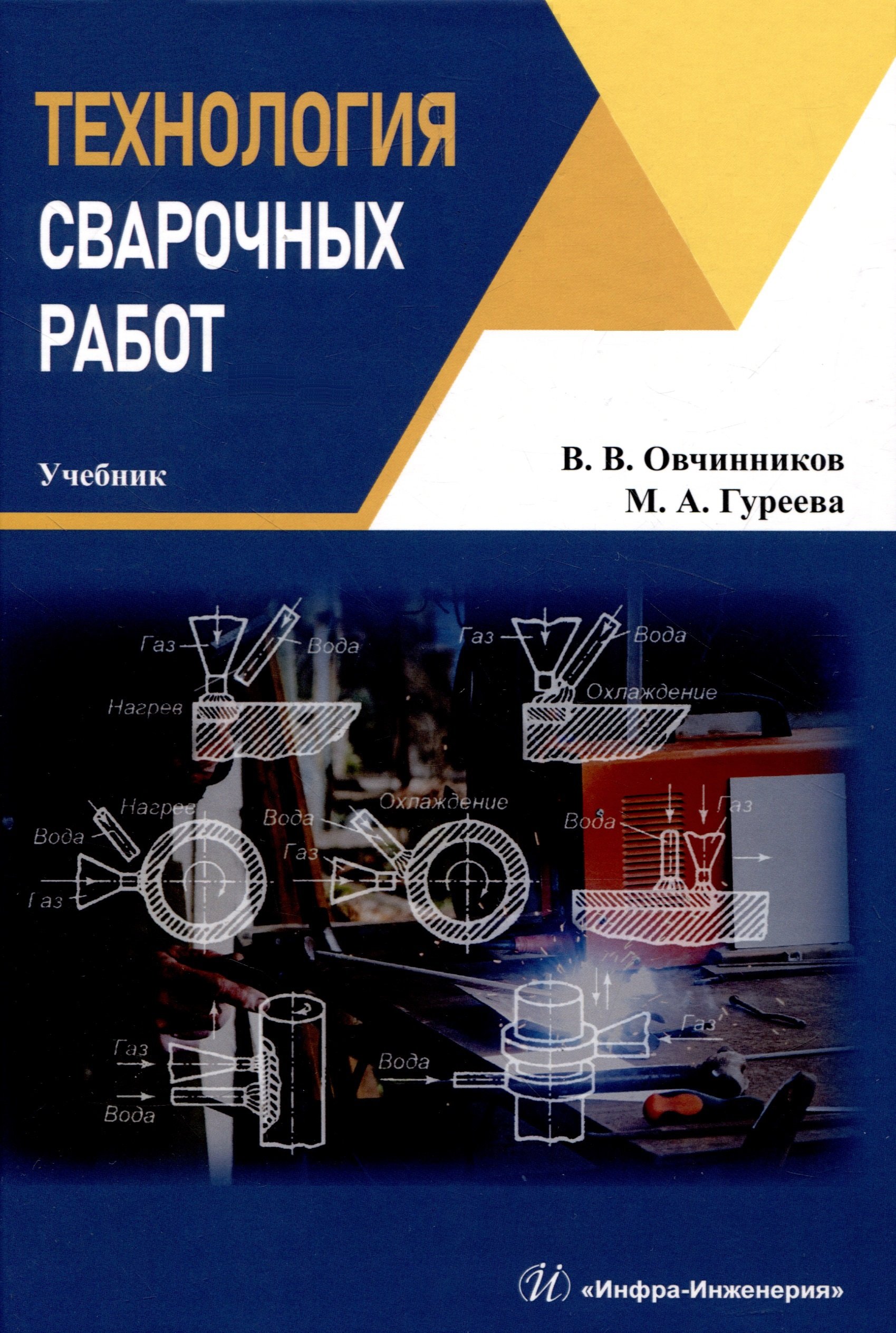 Технология сварочных работ (Овчинников В.В., Гуреева М.А.). ISBN:  978-5-9729-1595-8 ➠ купите эту книгу с доставкой в интернет-магазине  «Буквоед»