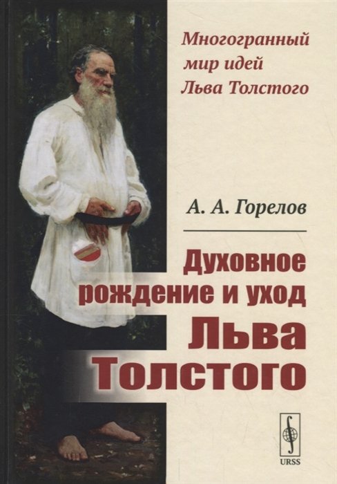 Горелов А. - Духовное рождение и уход Льва Толстого