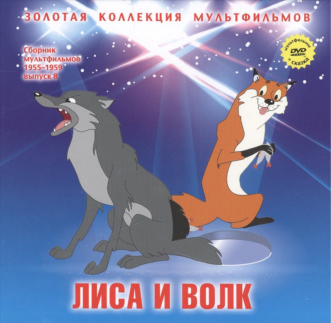 

Лиса и волк Сказка (+DVD Сб. мультфильм. 1955-1959 Вып.8) (ЗолКолМульт т.16)