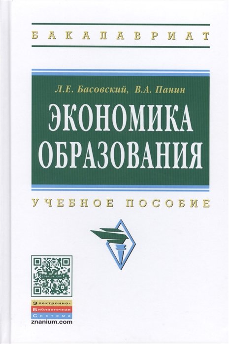 Басовский Л., Панин В. - Экономика образования. Учебное пособие