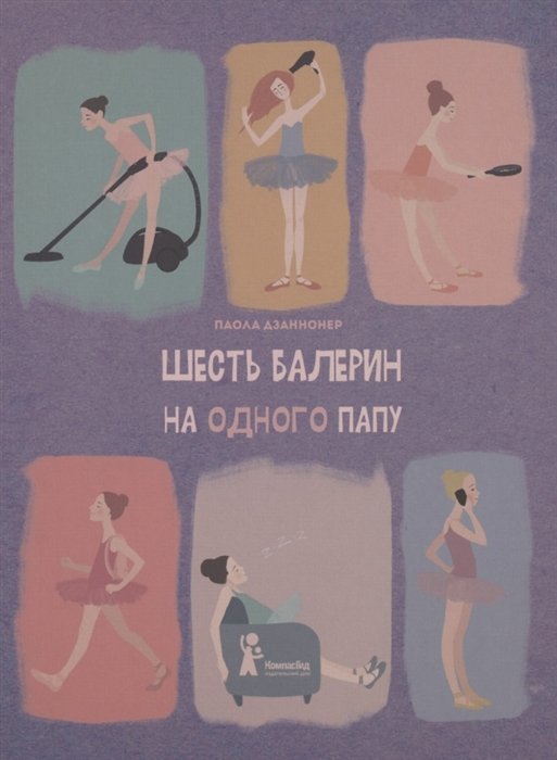 Дзаннонер П. - Шесть балерин на одного папу