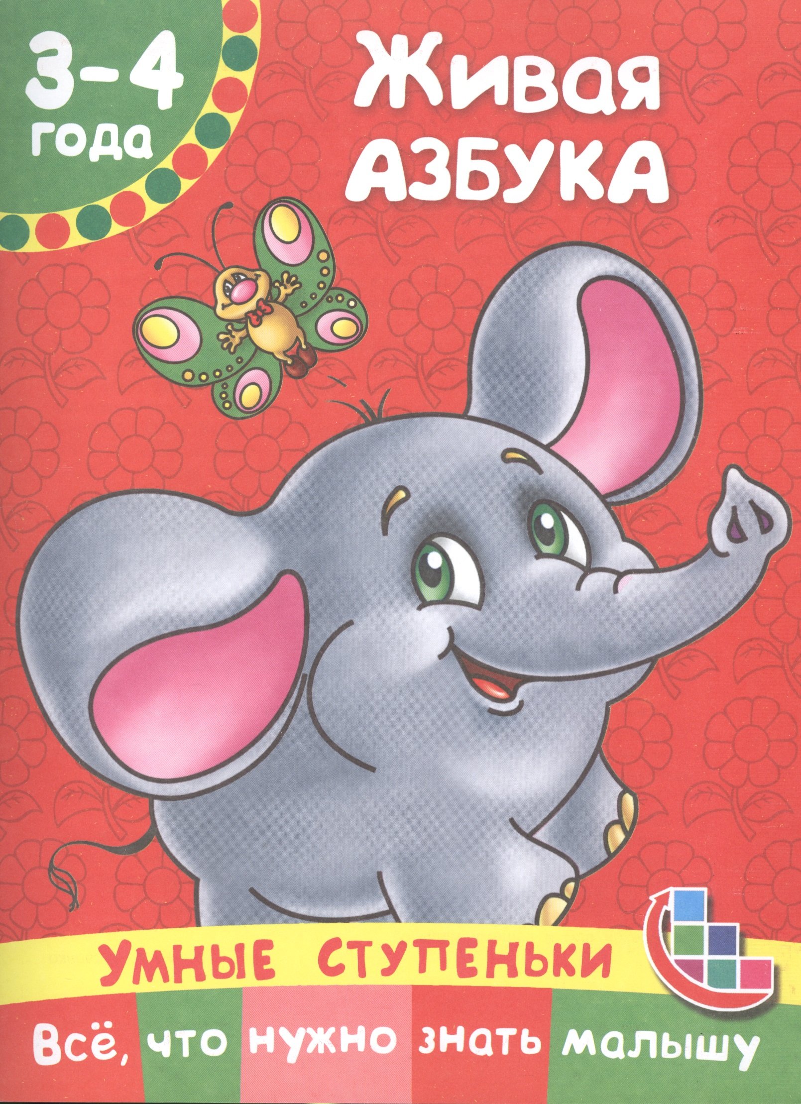 Люби все живое азбука. Живая азбука. азбука для малышей. заходер живая азбука. живая азбука книжка.
