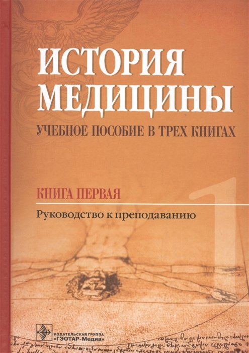 Балалыкин Д., Шок Н. - История медицины. Учебное пособие в трех книгах. Книга первая. Руководство к преподаванию