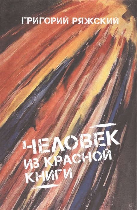 

Человек из Красной книги. Роман