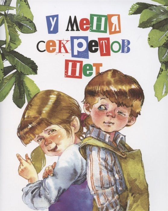 У меня секретов нет