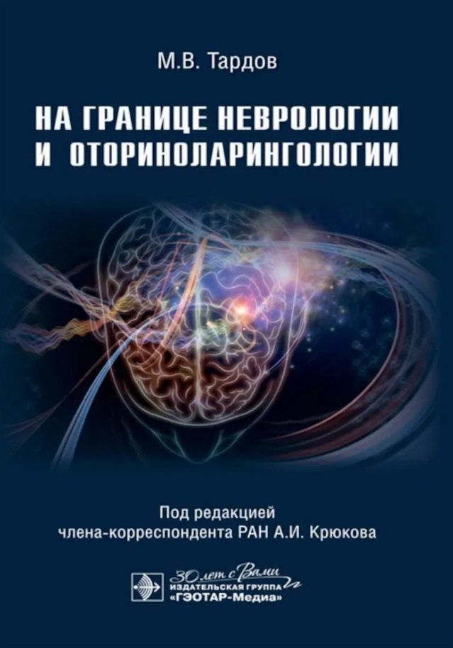 

На границе неврологии и оториноларингологии