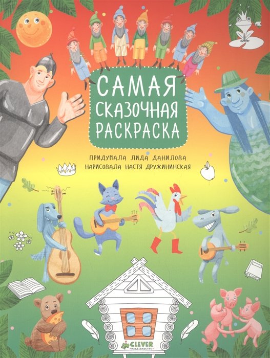 Рисуем, раскрашиваем, играем. Самая сказочная раскраска