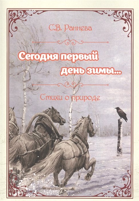 Раннева С. - Сегодня первый день зимы... Стихи о природе