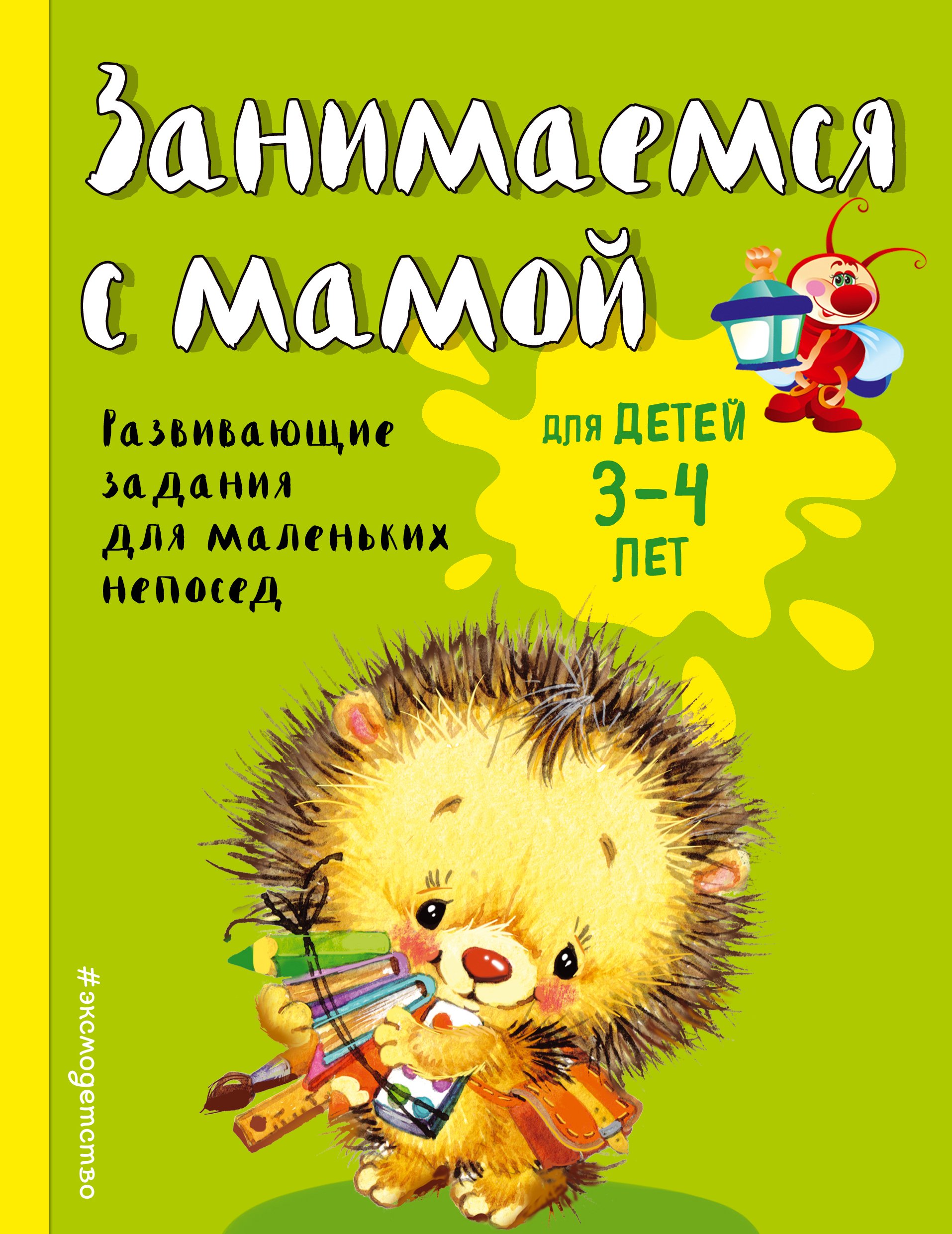 

Занимаемся с мамой: для детей 3-4 лет