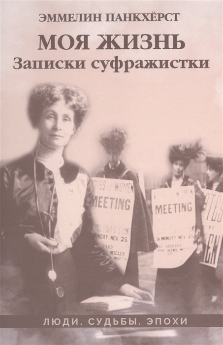 Панкхерст Энди - Моя жизнь. Записки суфражистки. Историко-документальная литература