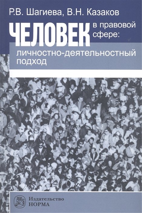 Шагиева Р., Казаков В. - Человек в правовой сфере: личностно-деятельный подход