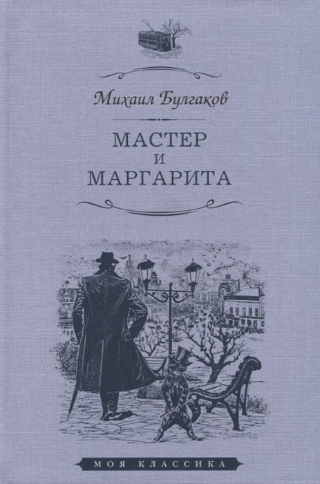 Мастер и Маргарита. Роман