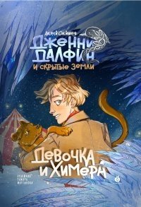 Олейников А. Девочка и химера. Дженни Далфин и скрытые земли. Книга первая олейников а девочка и химера дженни далфин и скрытые земли книга первая