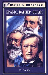 

Брамс, Вагнер, Верди