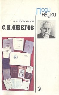 Скворцов Л. - С. И. Ожегов