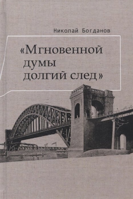 Богданов Н. - Мгновенной думы долгий след. Избранные патографические статьи