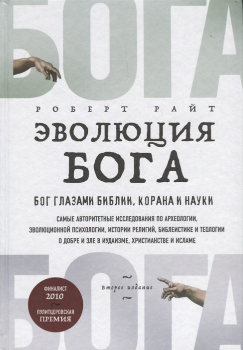 Эволюция Бога. Бог глазами Библии, Корана и науки. 2-е издание