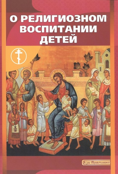 Новиков И., Лопаткина Е. (сост.) - О религиозном воспитании детей