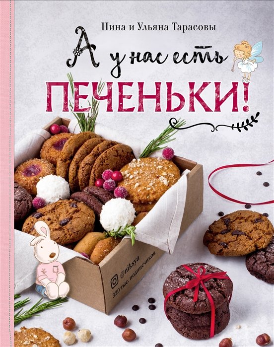 Тарасова Нина Андреевна - А у нас есть печеньки!