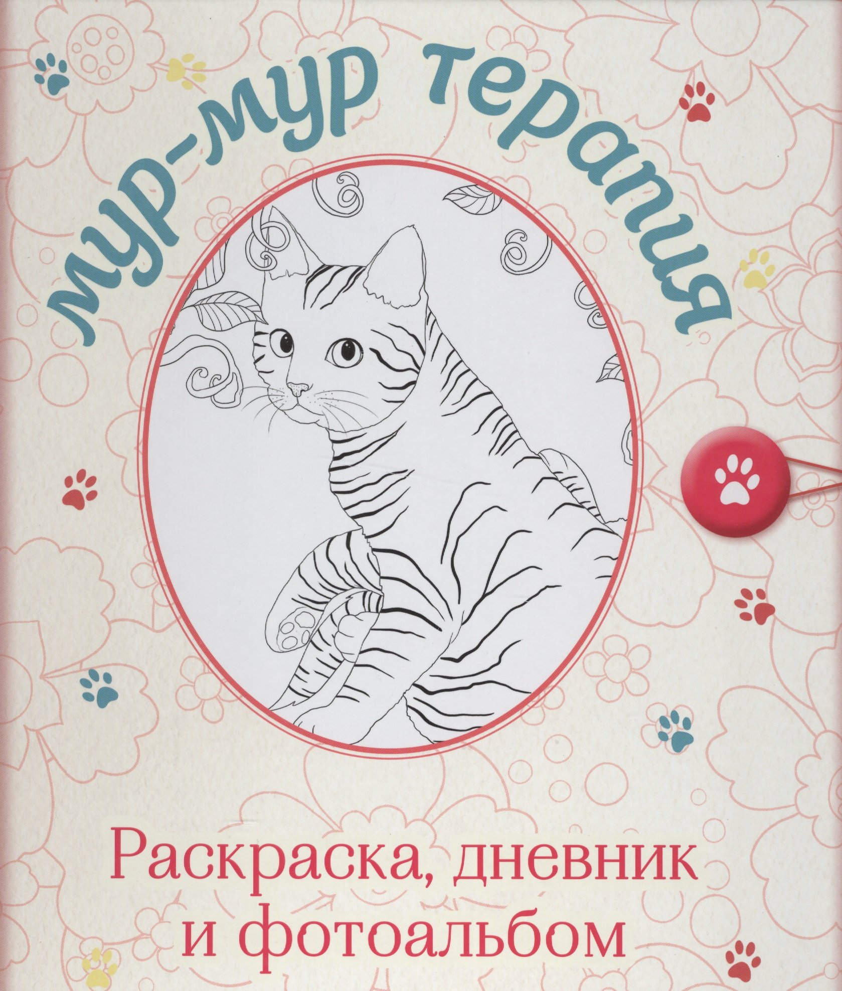 

Мур-мур терапия. Раскраска, дневник, фотоальбом (серия Улыбательные раскраски. Раскраски для взрослых)