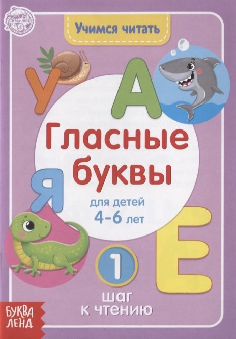  - Учимся читать гласные буквы. Для детей 4-6 лет. 1 шаг к чтению