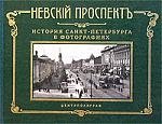 Невский проспект История Санкт-Петербурга в фотографиях (альбом) (ЦП)