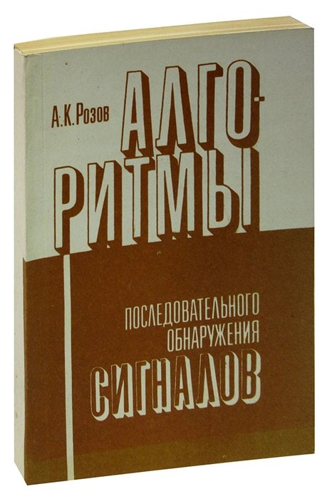 Розов А.К. - Алгоритмы последовательного обнаружения сигналов