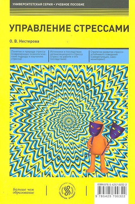 Нестерова О. - Управление стрессами: учеб. пособие / (мягк) (Университетская серия). Нестерова О. (Маркет ДС Корпорейшн)