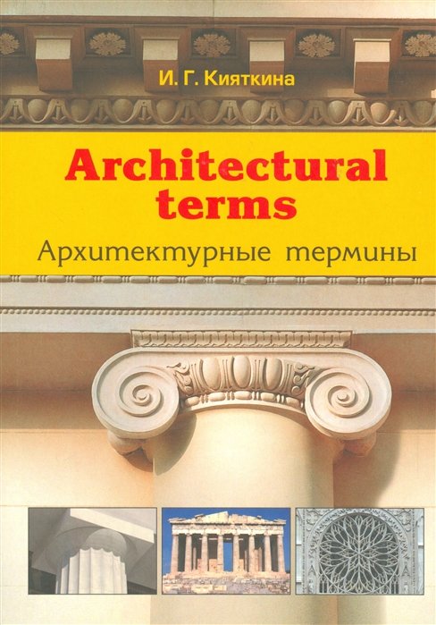 

Архитектурные термины / Architectural terms
