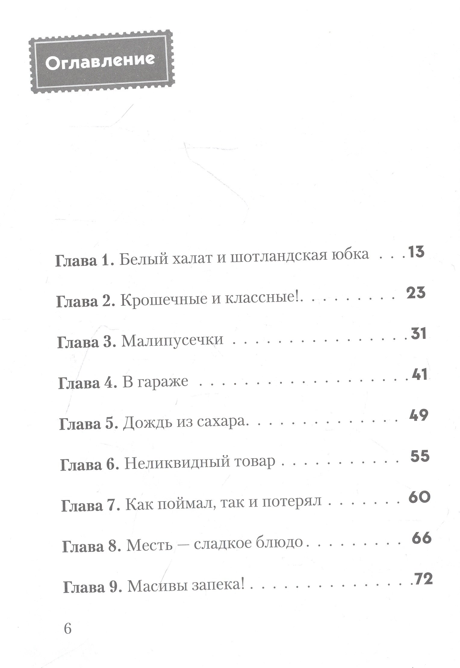 Не открывать! Малипусечки! (Хаберзак Шарлотта). ISBN: 978-5-04-173619-4 ➠  купите эту книгу с доставкой в интернет-магазине «Буквоед»