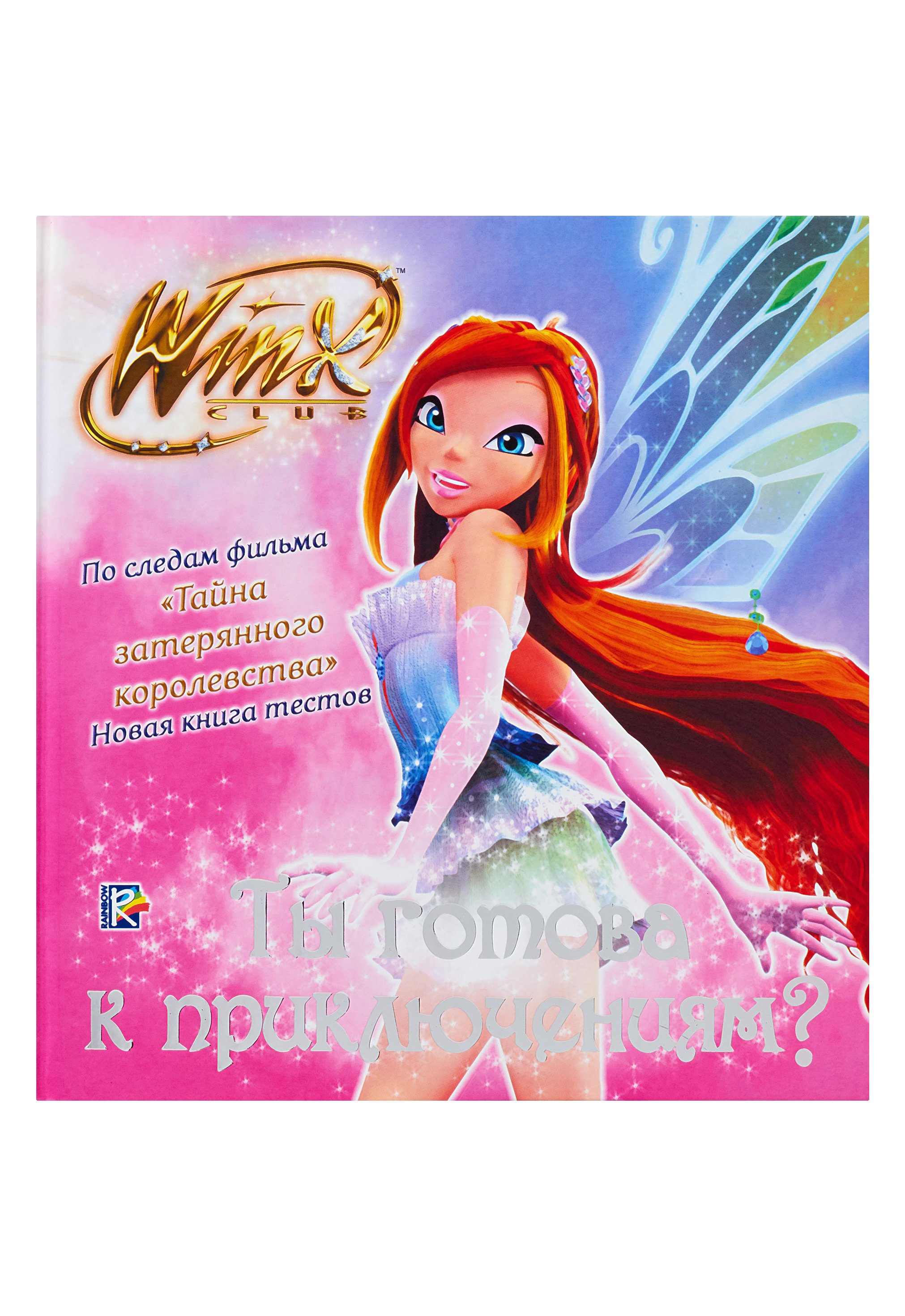 Орлова А.В. - Ты готова к приключениям? Клуб Winx